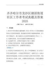 齊齊哈爾市龍沙區湖濱街道社區工作者考試真題及答案2025