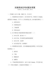 妊娠高血壓考試題及答案