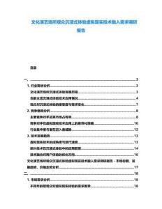 文化演藝場所觀眾沉浸式體驗虛擬現實技術融入需求調研報告