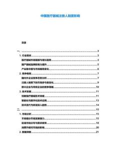中國醫(yī)療器械注冊人制度影響