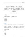 錦州市古塔區(qū)保安街道社區(qū)工作者考試真題及答案2025
