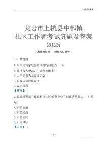 龍巖市上杭縣中都鎮社區工作者考試真題及答案2025