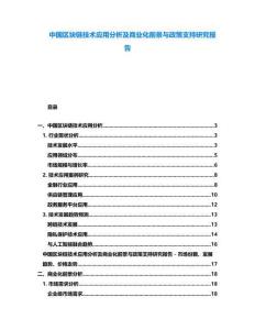 中國區塊鏈技術應用分析及商業化前景與政策支持研究報告