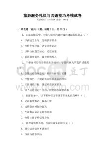 旅游服務(wù)禮儀與溝通技巧考核試卷