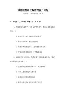 旅游服務(wù)禮儀規(guī)范與提升試題