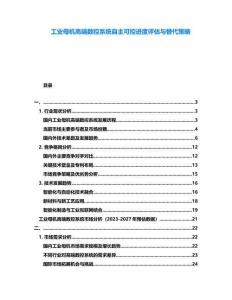 工業母機高端數控系統自主可控進度評估與替代策略