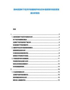 森林資源林下經(jīng)濟開發(fā)植樹護林生態(tài)補償政策市場投資發(fā)展分析報告