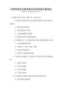 中國傳統文化教育普及活動實施方案考試