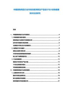 中國寵物用品行業市場深度洞察及產品設計與小動物健康快樂生活研究