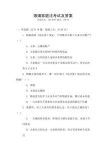 婚姻家庭法考試及答案