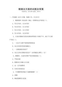 婚姻法方面的試題及答案