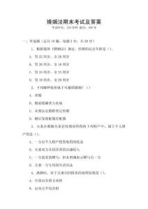 婚姻法期末考試及答案