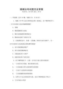 婚姻法考試題目及答案
