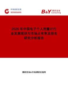 2026年中國(guó)電子個(gè)人劑量計(jì)行業(yè)發(fā)展現(xiàn)狀與市場(chǎng)占有率及排名研究分析報(bào)告