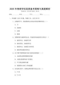 2025年物理學(xué)科競(jìng)賽備考策略與真題解析