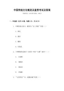 中國傳統(tǒng)文化概覽及鑒賞考試及答案