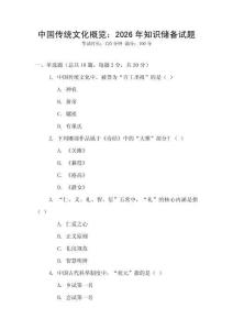 中國傳統(tǒng)文化概覽：2026年知識儲備試題