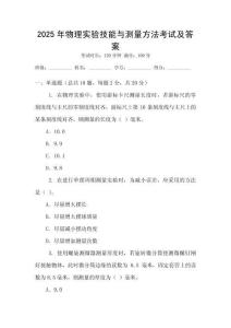 2025年物理實(shí)驗(yàn)技能與測(cè)量方法考試及答案