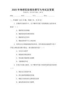 2025年物理實驗報告撰寫與考試及答案