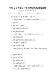 2025年物理實(shí)驗(yàn)報(bào)告撰寫規(guī)范與模板試題