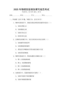 2025年物理實(shí)驗(yàn)報(bào)告撰寫規(guī)范考試