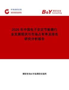 2026年中國電子安定節(jié)能器行業(yè)發(fā)展現(xiàn)狀與市場占有率及排名研究分析報告