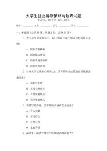 大學(xué)生就業(yè)指導(dǎo)策略與技巧試題