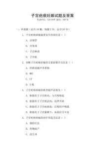 子宮疤痕妊娠試題及答案
