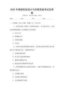 2025年物理實驗設計與創新實踐考試及答案