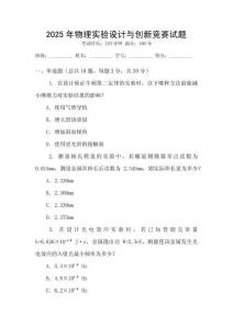 2025年物理實驗設計與創新競賽試題