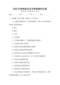 2025年物理波動(dòng)光學(xué)原理解析試卷