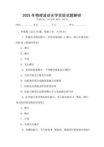 2025年物理波動(dòng)光學(xué)實(shí)驗(yàn)試題解析