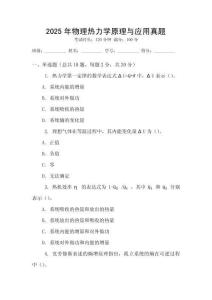 2025年物理熱力學(xué)原理與應(yīng)用真題
