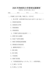 2025年物理熱力學(xué)原理試題解析