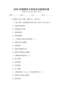 2025年物理熱力學(xué)知識點(diǎn)梳理試卷