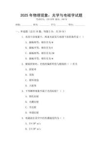 2025年物理現(xiàn)象：光學(xué)與電磁學(xué)試題