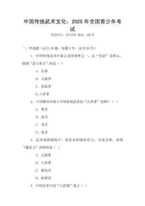 中國(guó)傳統(tǒng)武術(shù)文化：2025年全國(guó)青少年考試