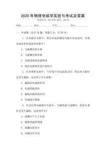 2025年物理電磁學(xué)實(shí)驗(yàn)與考試及答案