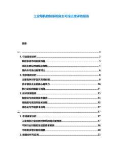 工業母機數控系統自主可控進度評估報告