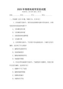 2025年物理電磁學(xué)實(shí)驗(yàn)試題