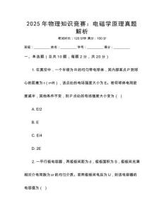 2025年物理知識競賽：電磁學(xué)原理真題解析