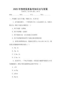 2025年物理競賽備考知識點與答案