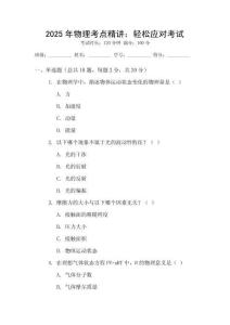 2025年物理考點(diǎn)精講：輕松應(yīng)對(duì)考試