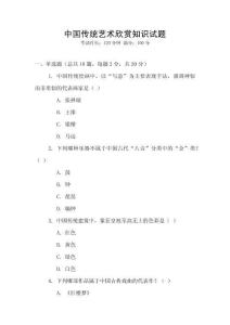中國傳統藝術欣賞知識試題