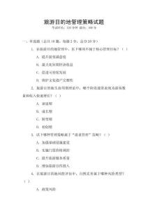 旅游目的地管理策略試題
