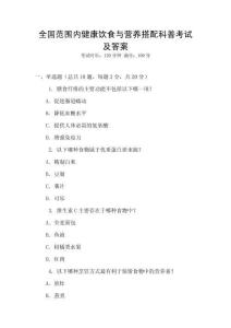 全國(guó)范圍內(nèi)健康飲食與營(yíng)養(yǎng)搭配科普考試及答案
