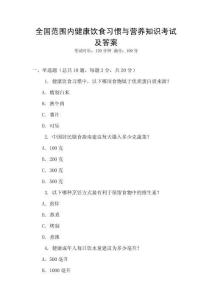 全國(guó)范圍內(nèi)健康飲食習(xí)慣與營(yíng)養(yǎng)知識(shí)考試及答案