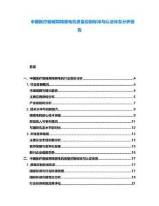中國醫療器械用精密電機質量控制標準與認證體系分析報告