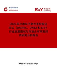 2026年中國電子郵件身份驗證方法（DMARC、DKIM 和 SPF）行業(yè)發(fā)展現(xiàn)狀與市場占有率及排名研究分析報告