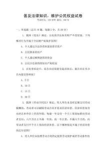 普及法律知識，維護公民權益試卷